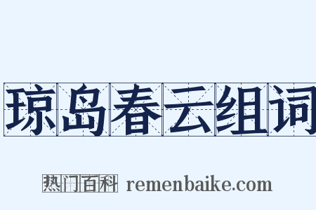 琼岛春云组词是什么意思的图片